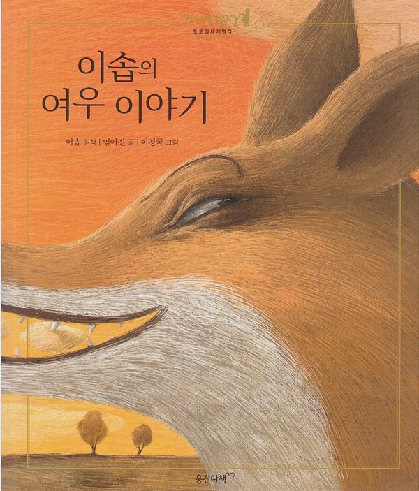 이솝의 여우 이야기