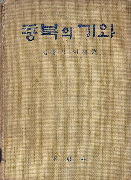 충북의 기와 (양장) [도서관폐기도서]