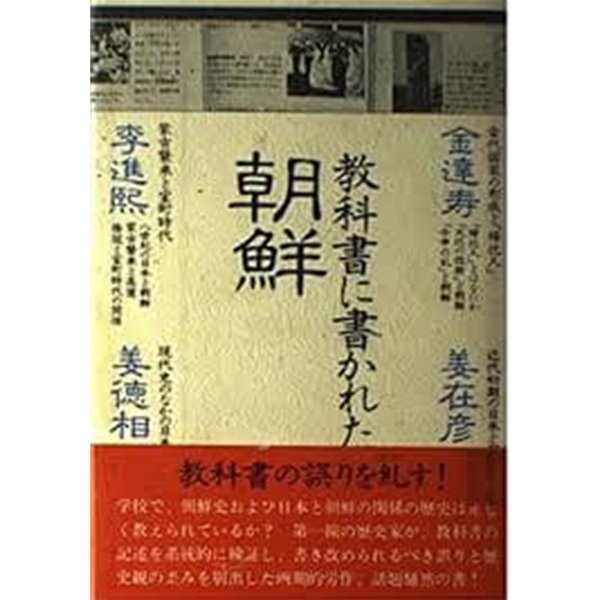 敎科書に書かれた朝鮮 (일문판, 1982 5쇄) 교과서에 실린 조선