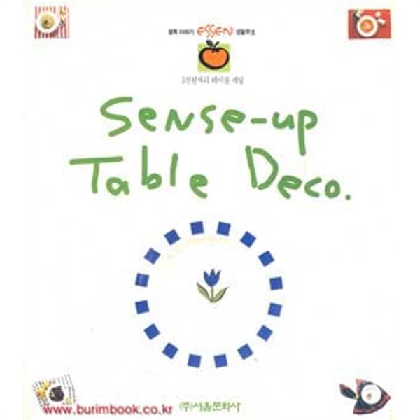 에쎈 생활무크 1 Sense up Table Deco 3000원짜리 테이블 세팅