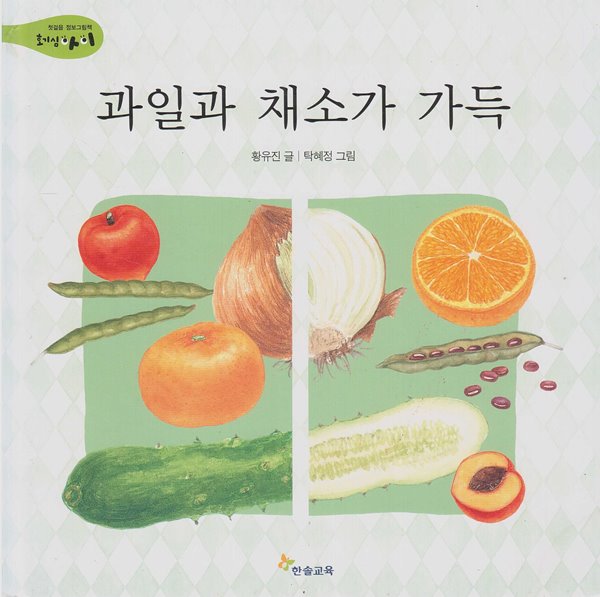 과일과 채소가 가득 (첫걸음 정보그림책 : 호기심아이, 23 - 이것저것 비교하는 눈)