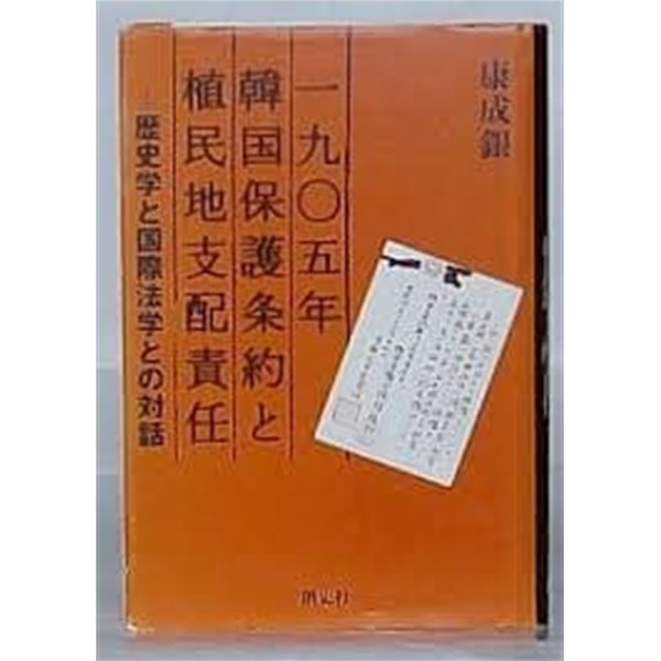 1905年韓?保護?約と植民地支配責任: ?史?と?際法?との?話 (일문판, 2005 초판) 1905년 한국보호조약과 식민지 지배책임: 역사학과 국제법학과의 대화