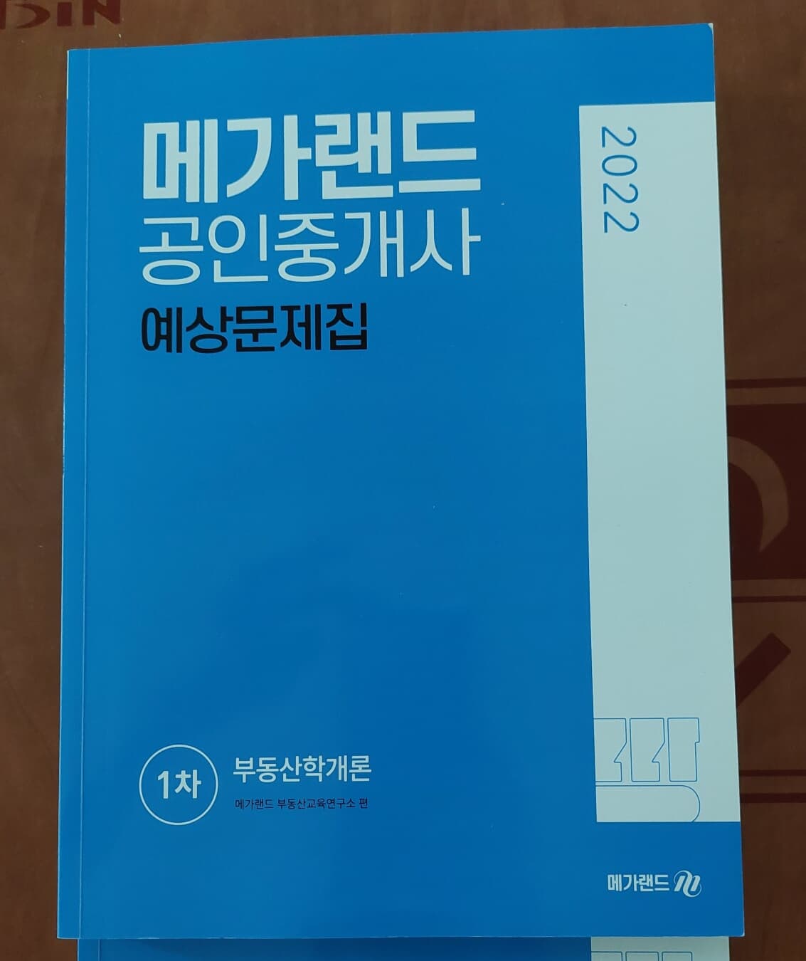 2022 메가랜드 공인중개사 1차 부동산학개론 예상문제집