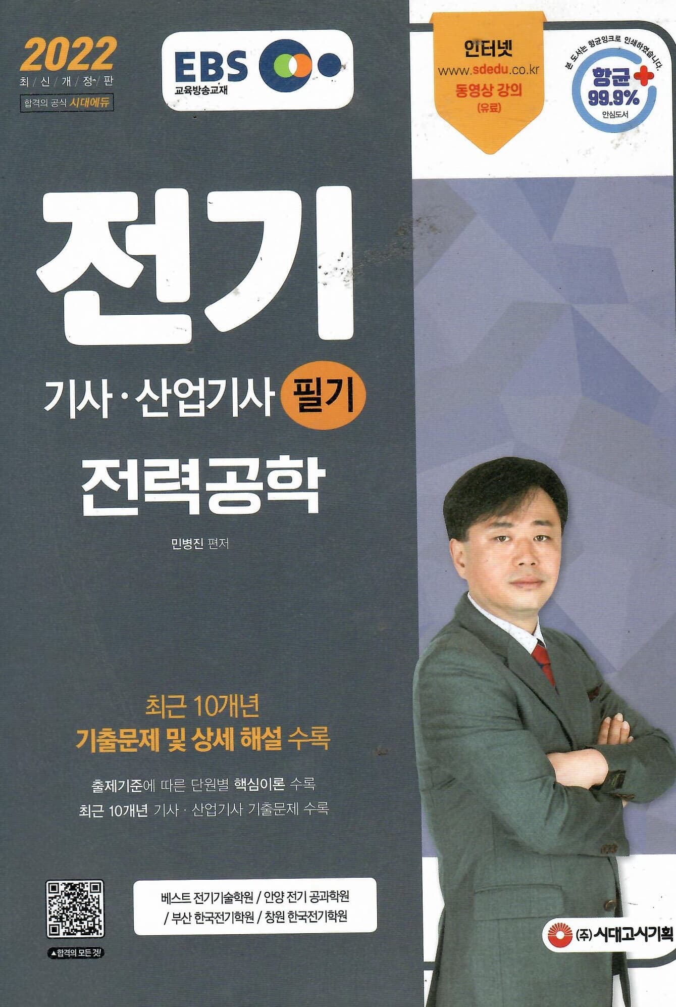 EBS 2022 전기 기사.산업기사 필기 전력공학 