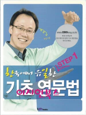 한국에서 유일한 기초영문법 STEP 1, STEP 2, STEP 3 (총3권)