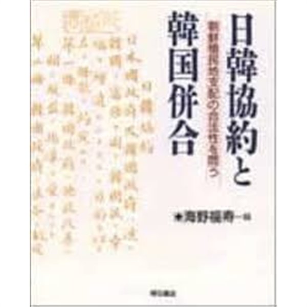 日韓協約と韓國?合 (일문판, 1995 초판) 일한협약과 한국병합