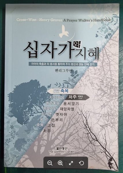 십자가와 지혜 (자아의 죽음과 죄 용서를 통하여 주의 평강과 권은 안에 걷기) / 헨리그루버 / 물댄동산 [초판본} - 실사진과 설명확인요망 