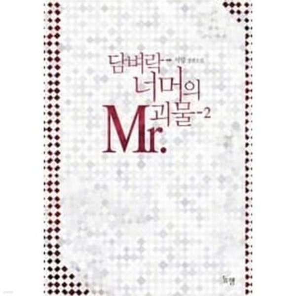 담벼락 너머의 Mr.괴물 1-2권 전2권 (서향 장편소설)