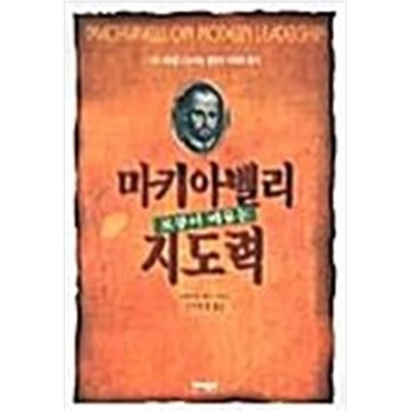 마키아벨리로부터 배우는 지도력