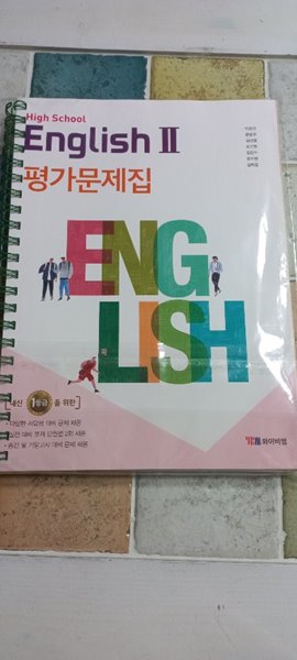 고등학교 영어 2 (HIGH SCHOOL ENGLISH 2) 평가문제집 (YBM / 박준언 외) 2015 개정교육과정 ****상세설명 참조***