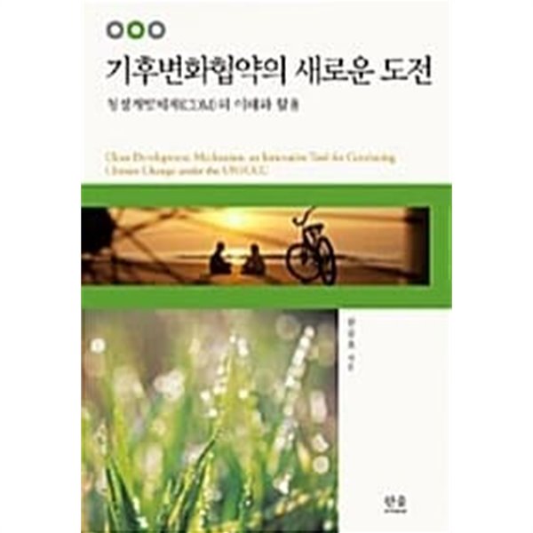 기후변화협약의 새로운 도전