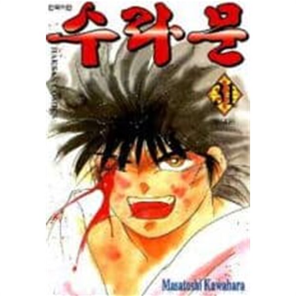 수라문(완결) 1~31 - Kawahara Masatoshi 스포츠만화 - 2001년작