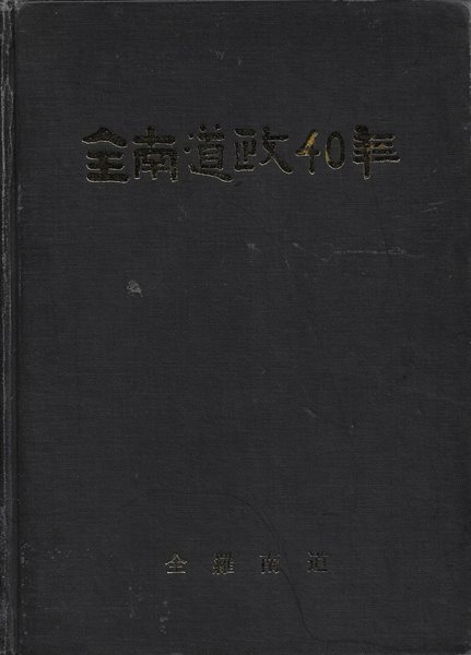 전남도정40년 (양장/도서관폐기도서)