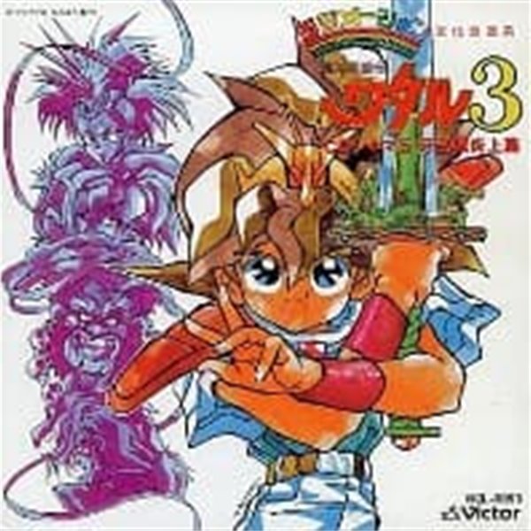 O.S.T. / 魔神英雄?ワタル3 CDシネマ5 牙王城炎上篇 (Majin Demon Hero Den Wataru 3 CD Cinema 5 Kingou Castle) (수입)