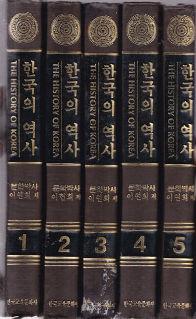 한국의 역사 1-20 전20권완결 이현희 .한국교육 문화사 양장본=