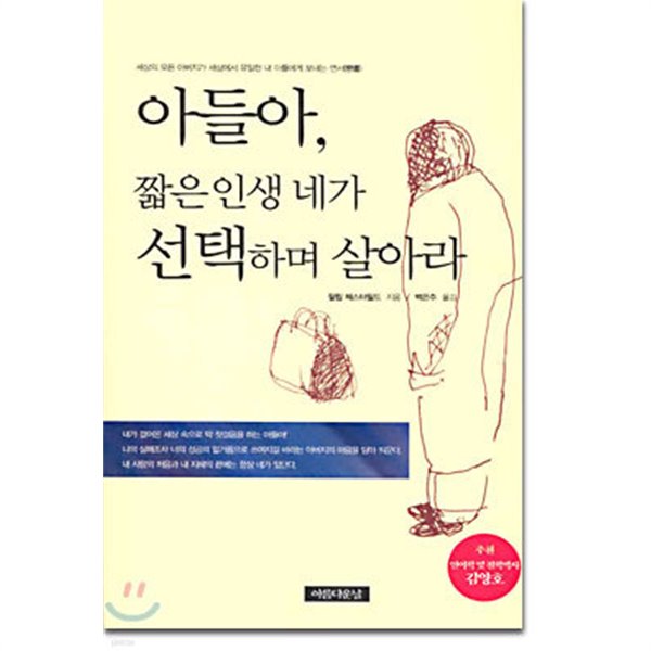 아들아, 짧은 인생 네가 선택하며 살아라