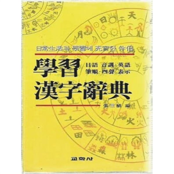 학습한자사전[4단 세로글/1997년]