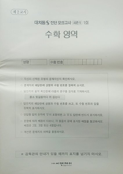 대치동S 진단 모의고사 시즌1 1회 수학영역