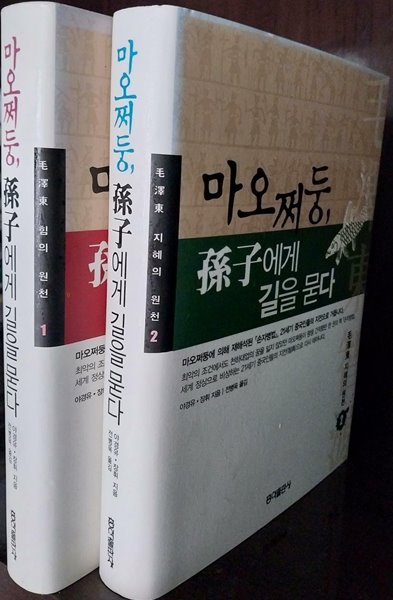 마오쩌둥, 손자에게 길을 묻다 1~2 (전2권) 세트 | 2004년 10월 초판