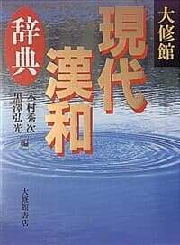 大修館 現代漢和辭典 [1996년/케이스]