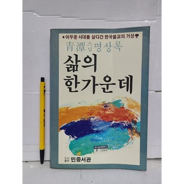 삶의 한가운데 : 청담스님 명상록 / 1986년