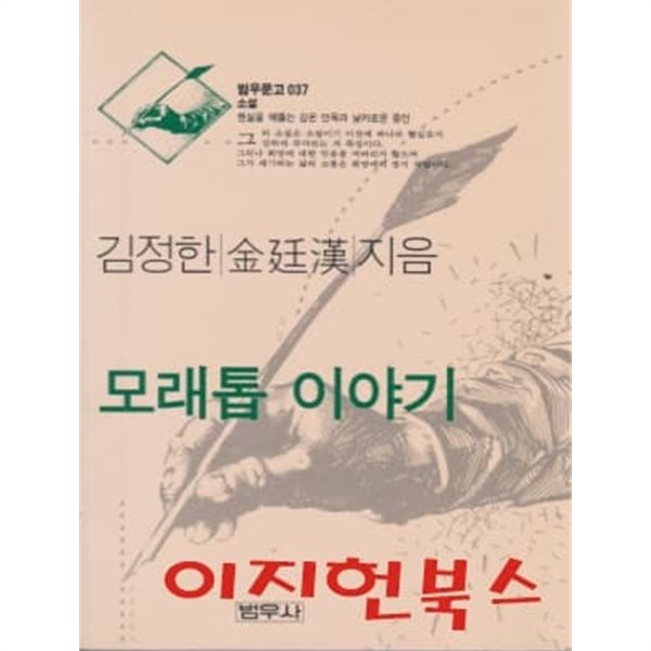 모래톱 이야기 : 김정한 (범우문고 037)