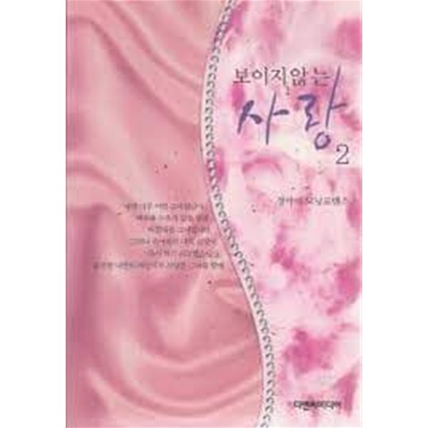 (보이지 않는)사랑 1-2-정아미-로맨스소설-4-2