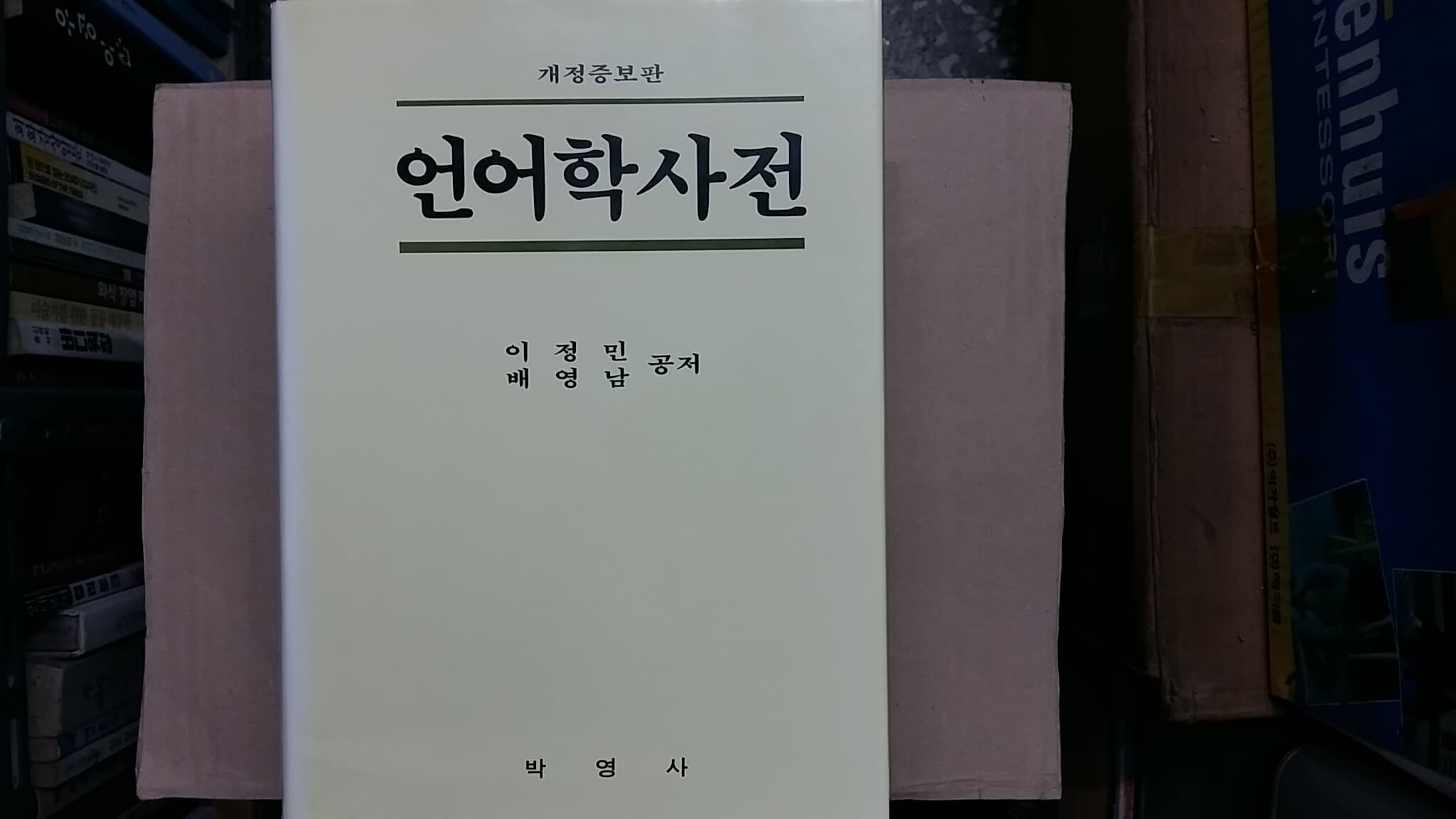 언어학 사전,-절판본-