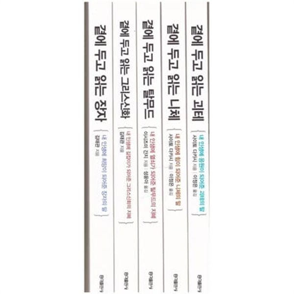 곁에 두고 읽는 시리즈-곁에 두고 읽는 장자+곁에 두고 읽는 니체+곁에 두고 읽는 괴테+곁에 두고 읽는 그리스신화+곁에 두고 읽는 탈무드-(전5권) 세트