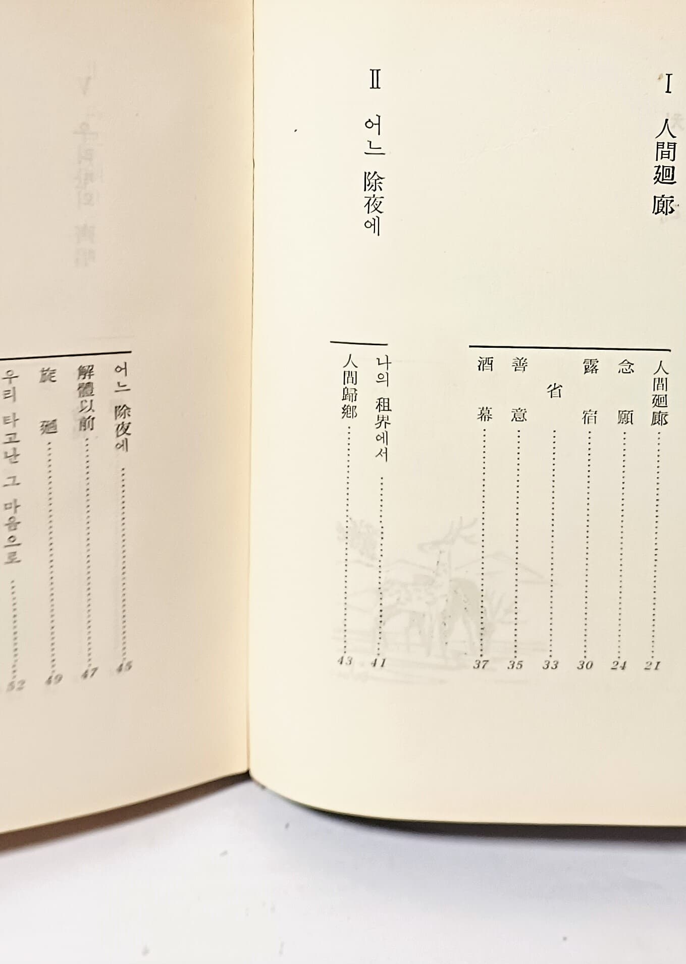 노숙(露宿) -한승헌 시집-1967년 초판(저자친필증정본)-152/210/12, 107쪽,하드커버-