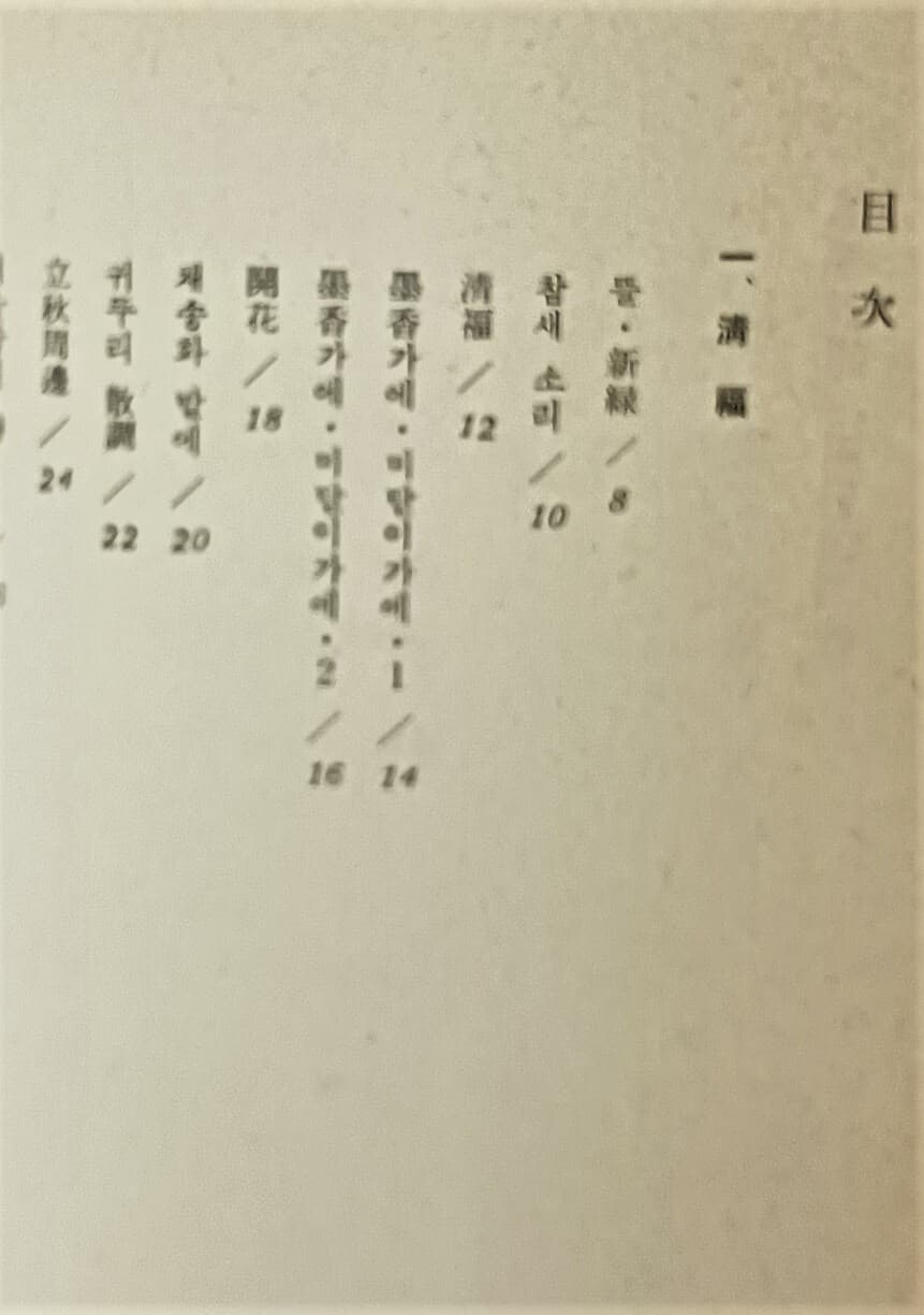 묵향가에 미닫이가에 -이상범 시집-저자친필증정본(79년 초판)-표지보호비닐-152/220/15, 131쪽,하드커버-