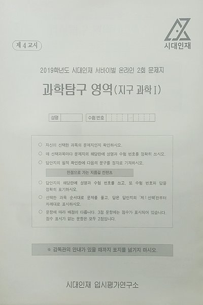 시대인재 서바이벌 모의고사 온라인 2회 과학탐구영역 지구과학1