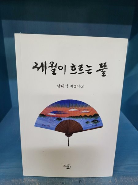 세월이 흐르는 뜰 - 남대석 제2시집