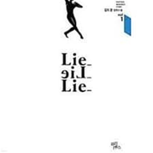 Lie Lie Lie. 1-2-김도경-로맨스소설-4-3