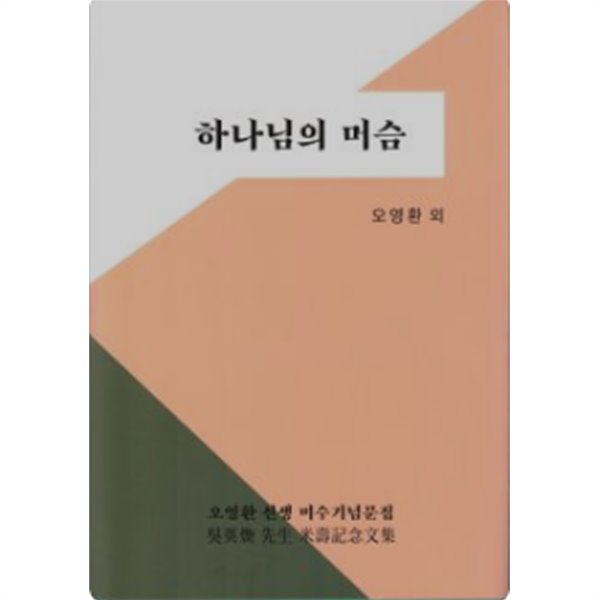 하나님의 머슴:오영환선생 미수기념문집