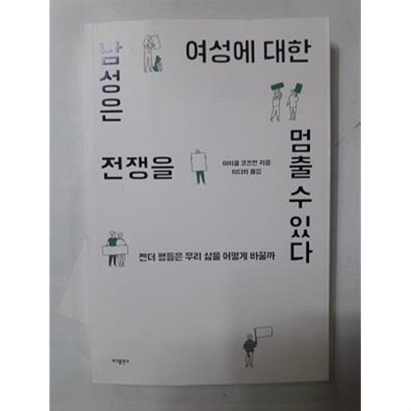 남성은 여성에 대한 전쟁을 멈출 수 있다