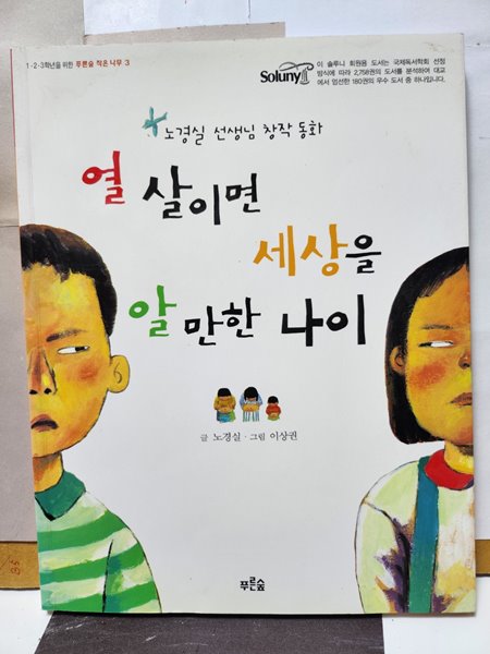 열 살이면 세상을 알 만한 나이