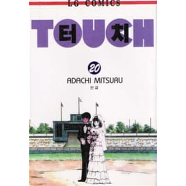 TOUCH 터치(구판)완결 1~20 - Adachi Mitsuru 스포츠만화 - 1996년작