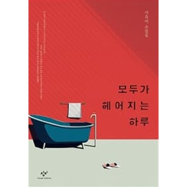 모두가 헤어지는 하루// 개인도서  ******* 북토피아