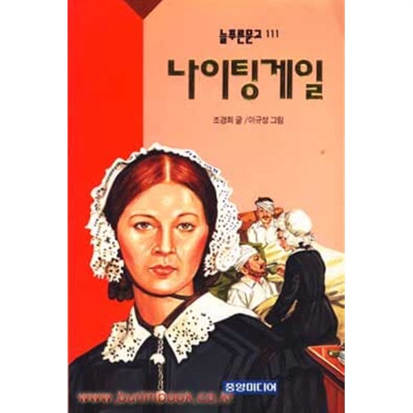 늘푸른문고 나이팅게일 111