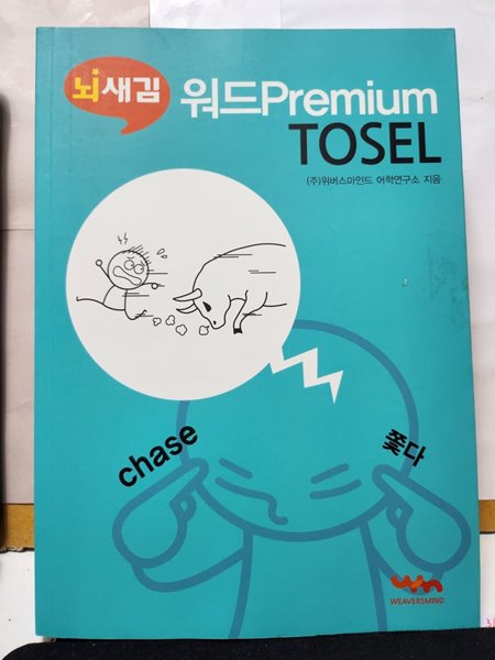 ***뇌새김 워드Premium/TOSEL***