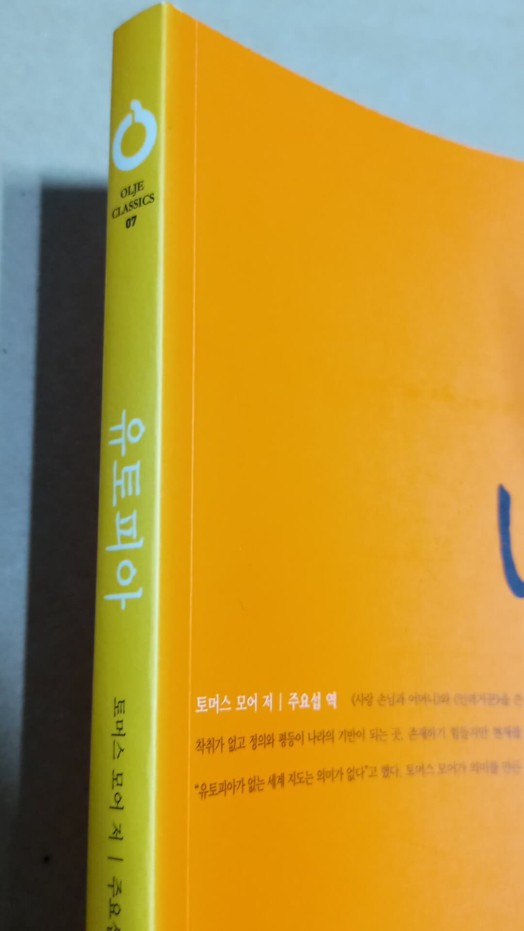 [토머스 모어] 유토피아 - 올재클래식스 07