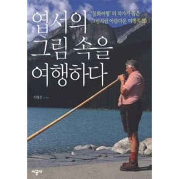 엽서의 그림 속을 여행하다