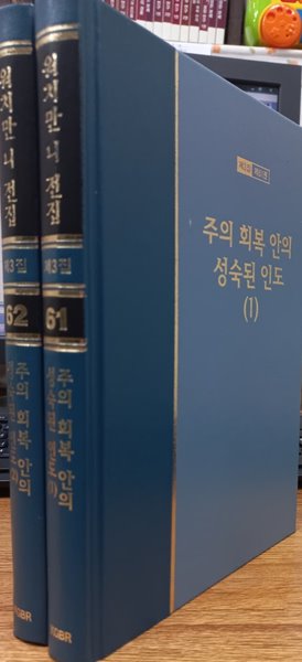 워치만 니 전집 제3집 61,62 주의 회복 안의 성숙된 인도 (1)(2)