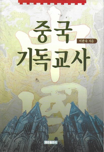 중국 기독교사