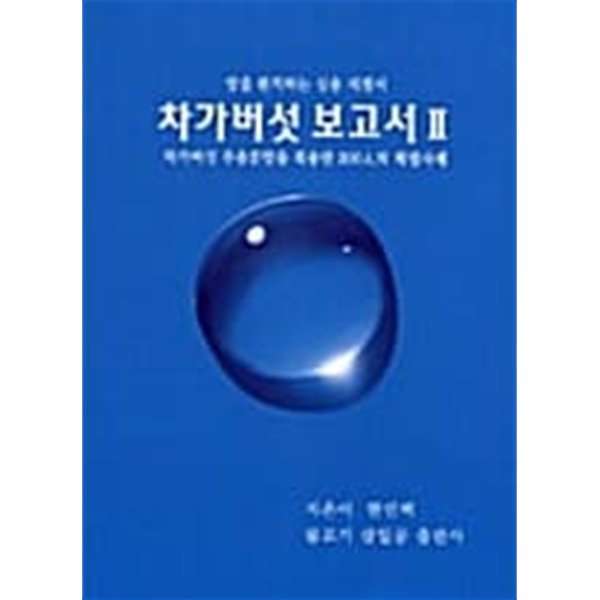 차가버섯 보고서 Ⅱ