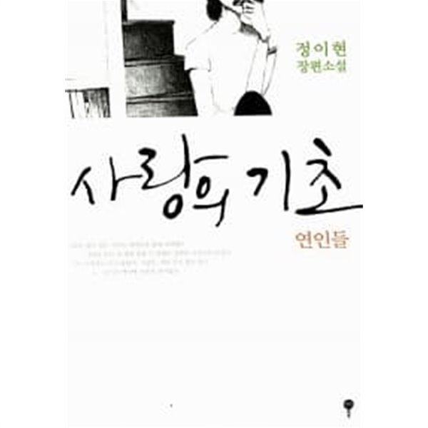 사랑의 기초 : 연인들