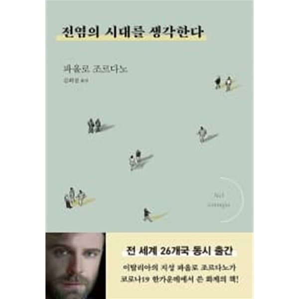 전염의 시대를 생각한다// 개인도서 ******* 북토피아