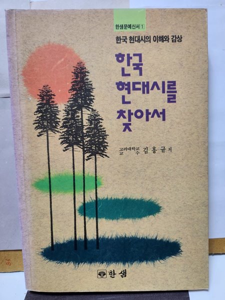 한국 현대시를 찾아서