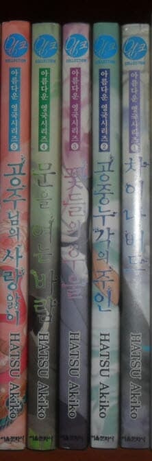 아름다운영국시리즈1-5 .소장용.실사진참고.(차이나버드,공중누각의주인.꽃들의우울.문을여는바람.공주님의사랑앓이)